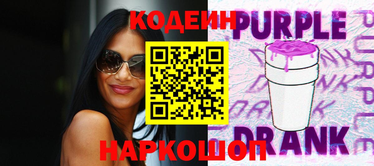 Codein Purple Drank  Вход с VPN  Codein Purple Drank  Тайшет 